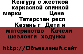 Кенгуру с жесткой каркасной спинкой марки babybjorn › Цена ­ 6 000 - Татарстан респ., Казань г. Дети и материнство » Качели, шезлонги, ходунки   